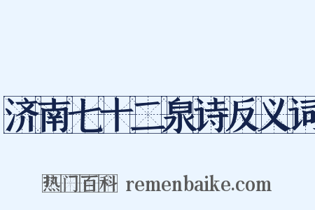 济南七十二泉诗反义词是什么意思的图片